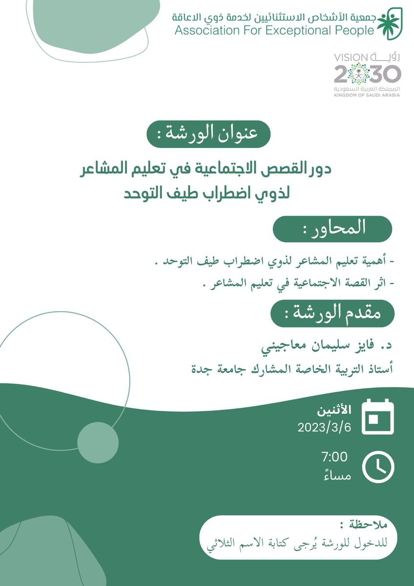 جمعية الأشخاص الاستثنائيين (@excepeople) on Twitter photo نلتقيكم غداً الاثنين الموافق 2023/3/6 في ورشة عمل عنوانها "دور القصص الاجتماعية في تعليم المشاعر لذوي اضطراب طيف التوحد" مع سعادة الدكتور <a href="/Maajeenyf/">Fayez Maajeeny فايز سليمان معاجيني</a> في تمام الساعة 7 مساءً. نرجوا التسجل في الرابط ادناه واختيار (الانشطة الغير تعليمية) يوجد شهادة حضور. نلتقيكم غداً الاثنين الموافق 2023/3/6 في ورشة عمل عنوانها "دور القصص الاجتماعية في تعليم المشاعر لذوي اضطراب طيف التوحد" مع سعادة الدكتور <a href="/Maajeenyf/">Fayez Maajeeny فايز سليمان معاجيني</a> في تمام الساعة 7 مساءً. نرجوا التسجل في الرابط ادناه واختيار (الانشطة الغير تعليمية) يوجد شهادة حضور.