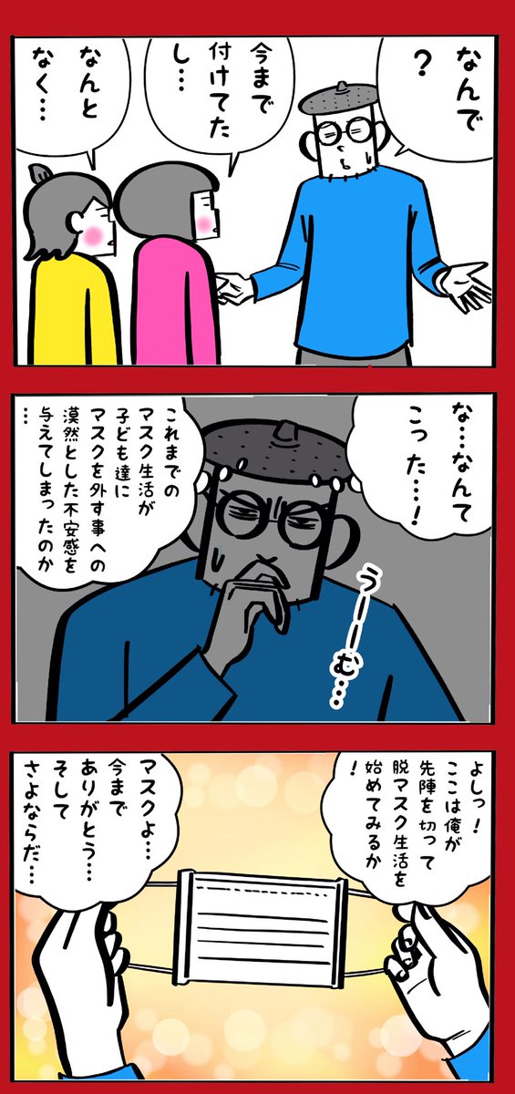 脱マスクあなたはどうしますか? 