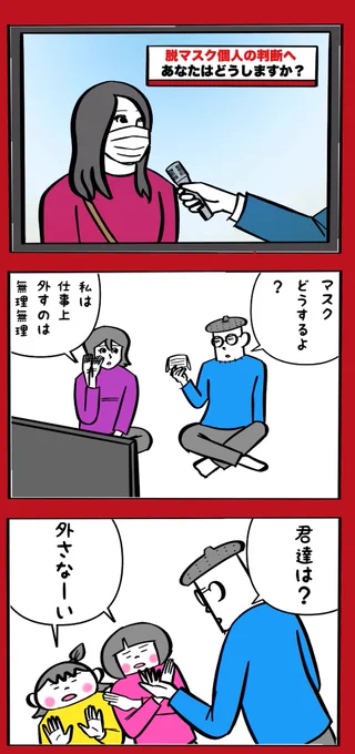 脱マスクあなたはどうしますか? 