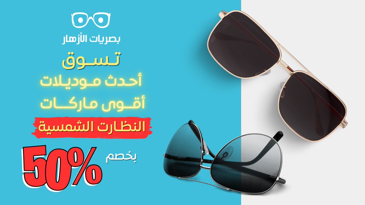 AlazharOptical's tweet photo. نظارات شمسية أنيقة وفخمة من أقوى البراندات العالمية❤
فقط اختار نظارتك المفضلة لتصلك بسعر منافس جدًا👍

💥تسوق من خلال موقعنا لتستفيد بخصم الــ %50💥

==> https://t.co/XzAMk48002

تواصل معنا الآن
📞 00966582219496

#نظارات_نسائيه #الرياض #نظارات_رجاليه #نظاره #نظارة #نظارات_شمسيه https://t.co/33UJOjfw8L