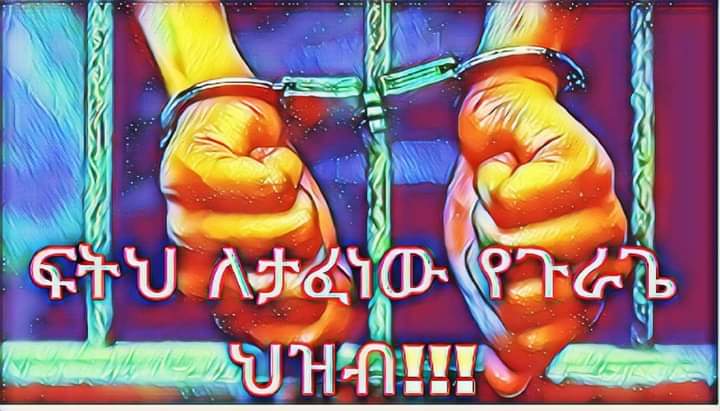 #በአሉባልታ_እና_በከሰሩ_ፖለቲከኞች_የሚብረከረክ አንድም ጉራጌ_የለም
ህዝብን የሚሰማ እንጂ ህዝብን የሚያፍን መንግስት እድሜ አይኖረውም
እንደጀመርነው #እንጨርሰዋለን 
የጉራጌ ልጅ በትላንት እየተማረ፣ ዛሬን እየኖረ  ለነገው ያስባል
<a href="/AbiyAhmedAli/">Abiy Ahmed Ali 🇪🇹</a>