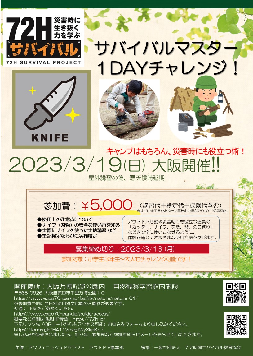 2023.3.19(日)
大阪万博記念公園内自然観察学習館前の森の教室にて
サバイバルマスター1DAYチャレンジ『ナイフ編』
開催します！

募集開始いたしました。

子どもも大人も参加出来ます🎵
詳しくは👇️
72h.jp/event/

#サバイバルマスター
#防災　#大阪府