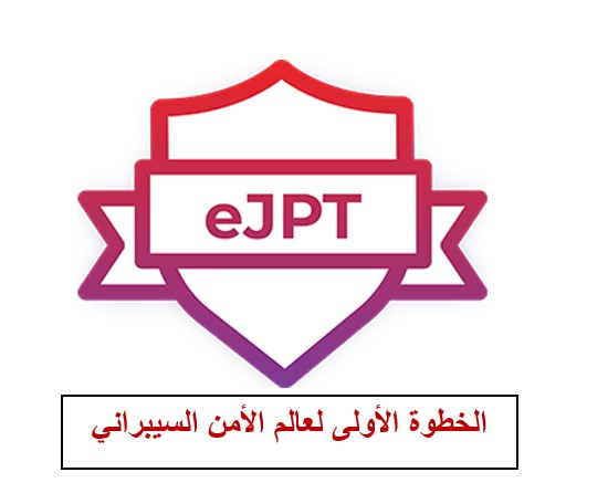 razan_rezo's tweet image. ثريد: تجربتي مع شهادة الامن السيبراني العالمية eJPT
ونصائح لاجتياز الاختبار 
جهز قهوتك واستمتع بالقراءة ☕️
#eJPT #INE #elearnsecurity