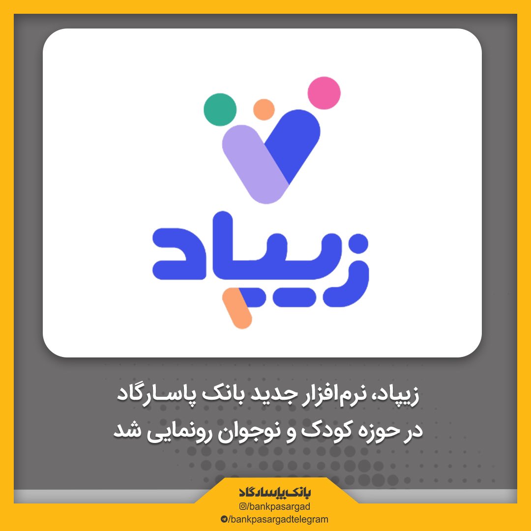 🟡#بانک_پاسارگاد با هدف آموزش فرهنگ پس‌انداز و کمک به ساختن آینده‌ای روشن برای فرزندان این سرزمین، در جدیدترین اقدام خود از نرم‌افزار #زیپاد رونمایی کرد…

cms.bpi.ir/fa/news/9019

kidzy.land