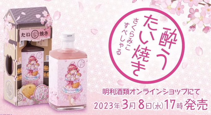 酒です!!!!!
#さくらみこ生誕祭 