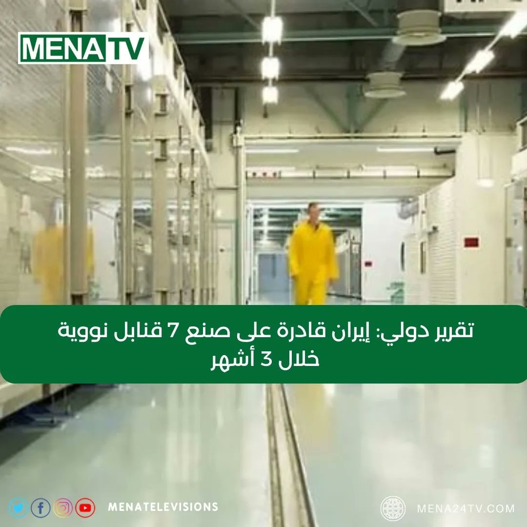 Arab_24News's tweet photo. تقرير دولي: إيران قادرة على صنع 7 قنابل نووية خلال 3 أشهر
https://t.co/AqGVhKQvxM 

#Menatv https://t.co/CUCT9Z1MSb