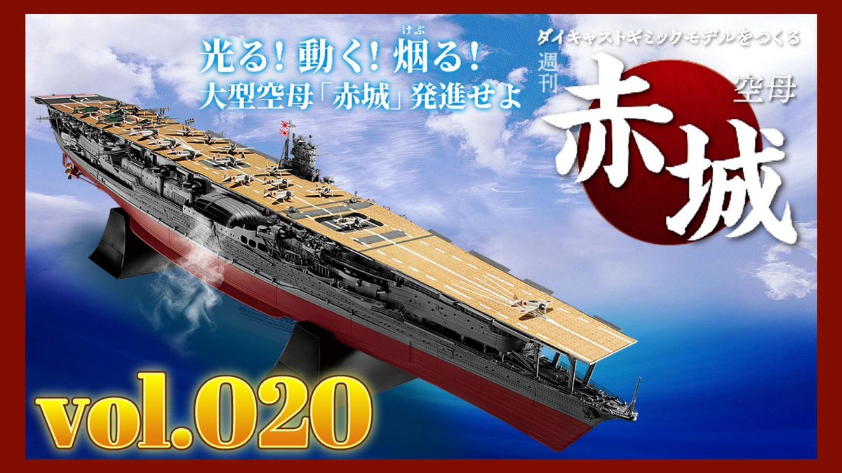 航空母艦赤城　40〜100