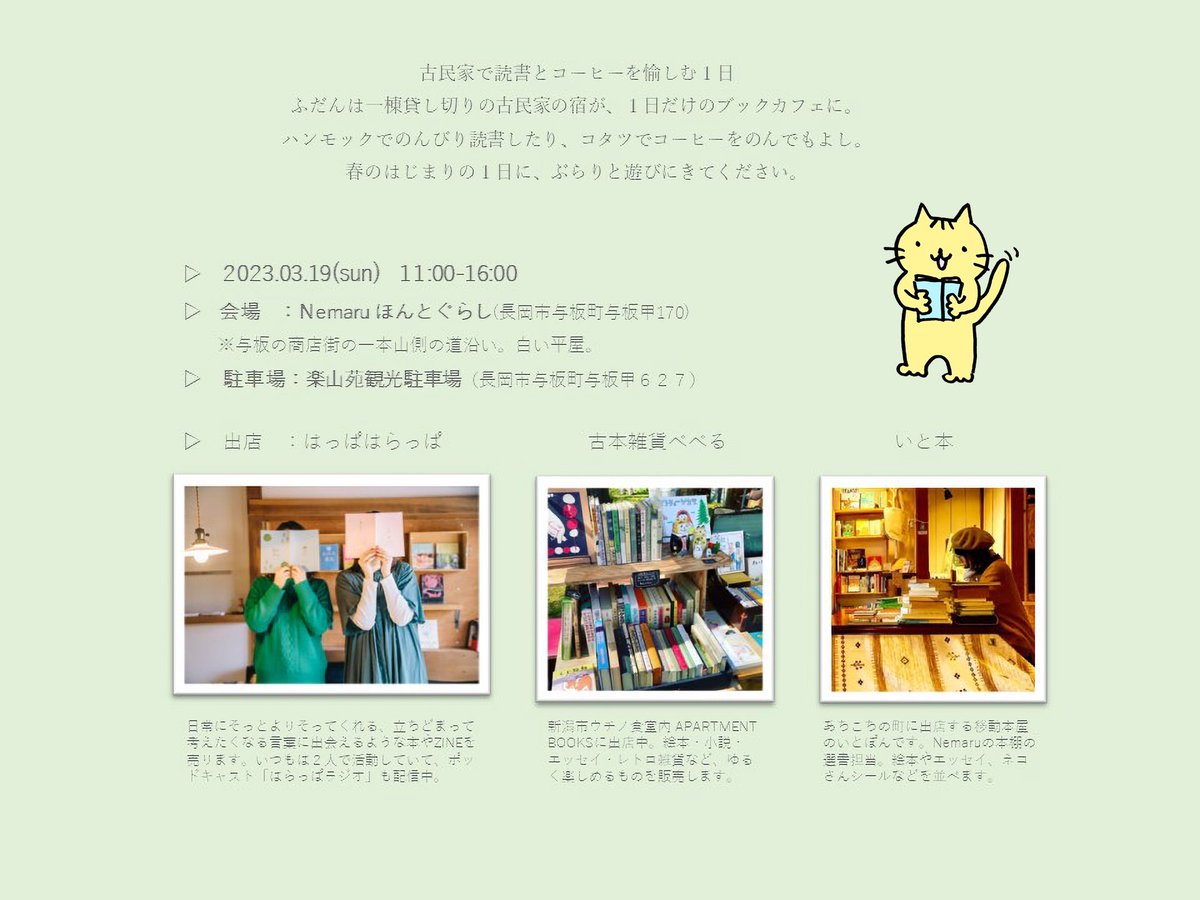 【イベントのお知らせ】
3月19日(日)、ふだんは一棟貸し切りの古民家の宿(ゲストハウス)が、1日だけのブックカフェに。
ハンモックでのんびり読書したり、コタツでコーヒーをのんでもよし。
春のはじまりの1日に、ぶらりと遊びにきてください。

(つづく)