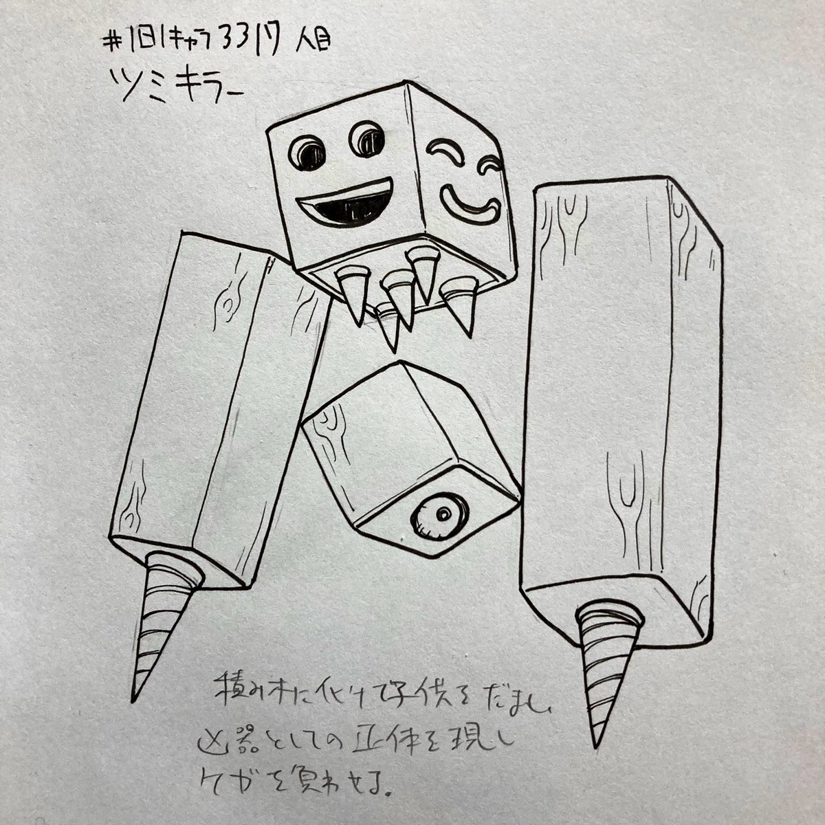 #1日1キャラ 3317人目
ツミキラー…凶器の積み木 