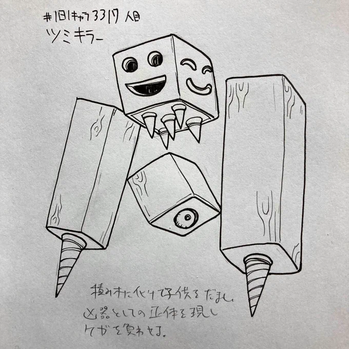 #1日1キャラ 3317人目
ツミキラー…凶器の積み木 