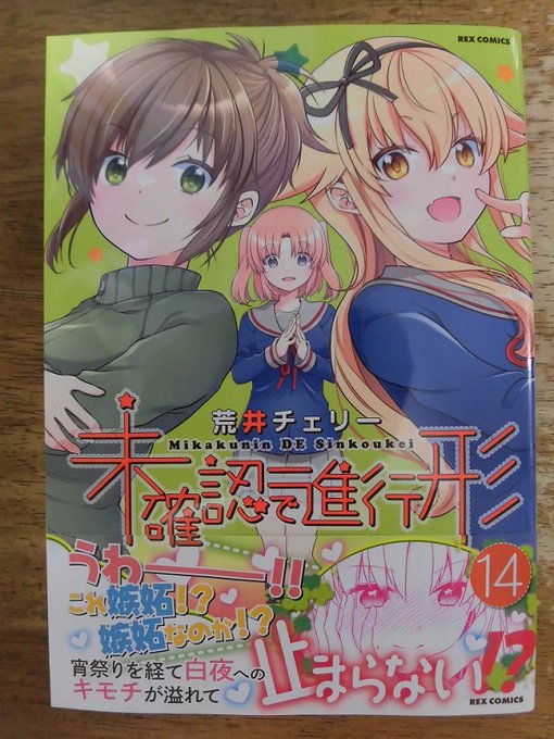 「未確認で進行形」１４巻ゲットだぜ！ありがとうございます！エライ人～、アニメ２期待っています～、お願いします！#みでし 