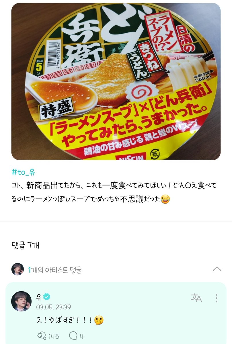위버스 번역 성능이 너무 안 좋은거아이가....

🇯🇵 유토, 신상품 나왔으니까 이것도 한번 먹어봐주면 좋겠어! 돈x이(돈베이라는 이름인데 PPL 자체 방지 해주신듯)먹었는데 라멘느낌 스프라 엄청 신기했어!😂
🇯🇵🐿 에!! 대박이네!!!(맛있어보인다는 뜻)