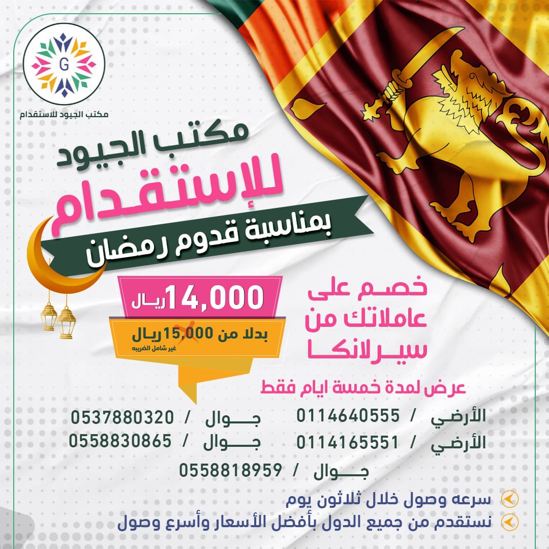 algeoud's tweet photo. #مكتب_الجيود_الاستقدام عروض شهر رمضان المبارك على الجنسيه السيرلانكيه حياكم 😍 https://t.co/BI6WrSUoqQ