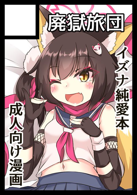 夏コミ申し込みました🦊
イズナ純愛本です! 