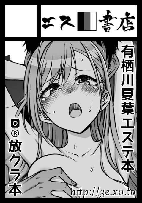 [R-18] 夏コミは有栖川夏葉です。 #アイドルマスターシャイニーカラーズ #有栖川夏葉 #C102  