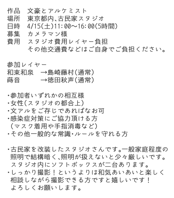 【相互内カメラマン募集】文アル、自然弓併せの撮影をして頂ける方を募集しています。・東京都内・4/15㈯11時～16時・ス