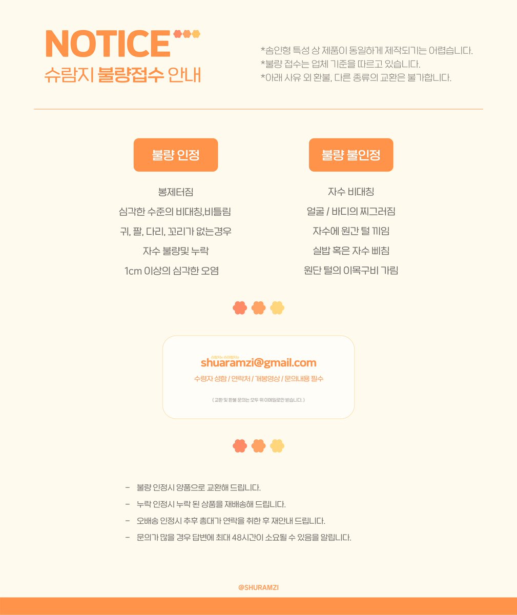 [ 슈람지 불량 접수 안내 ]
모든 불량접수는 사전에 안내드린 것처럼 언박싱영상(중간에 끊김× 오픈부터 구성품 확인, 슈람지 상태확인까지 이어지는 영상)을 첨부해주셔야 정상적으로 접수처리됩니다.

* 불량접수 메일 : shuaramzi@gmail.com
(메일로만 신청받습니다.)
* 불량접수 기간 : ~3/14