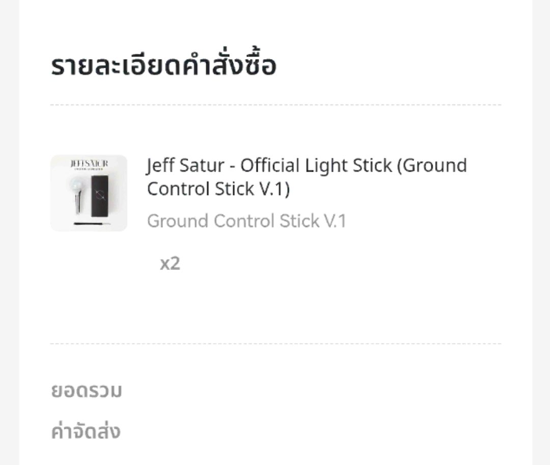 PreKapKan's tweet photo. แท่งไฟเจฟกดเรียบร้อยค่า
#JeffSatur
#JeffSaturLightStick
#GroundControlStickV1 https://t.co/CjYYqnNoHR