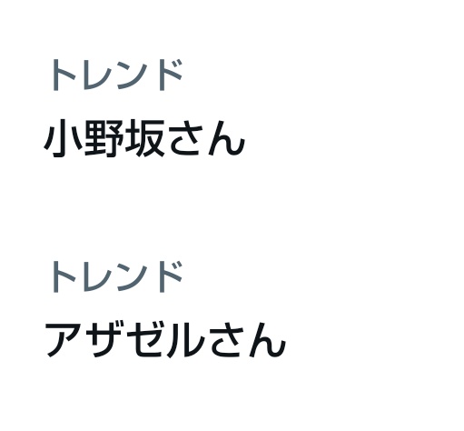 アザゼルさん、小野坂さんともにトレンド入りしてました!!!!!!!!!!!!!!嬉しすぎる🥲🥲🥲🥲🥲🥲 #アザステ 