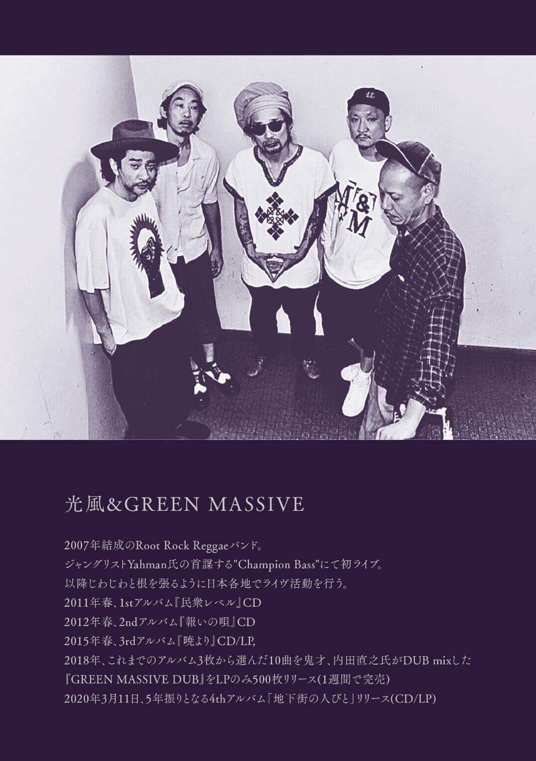 光風＆green massive レコード 地下街の人びと （光風