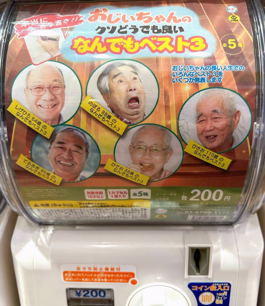 おじいちゃんのクソどうでも良いなんでもベスト3ガチャ軽率に回した