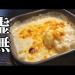 簡単なのに超美味しい!電子レンジとトースターで作る『虚無ドリア』