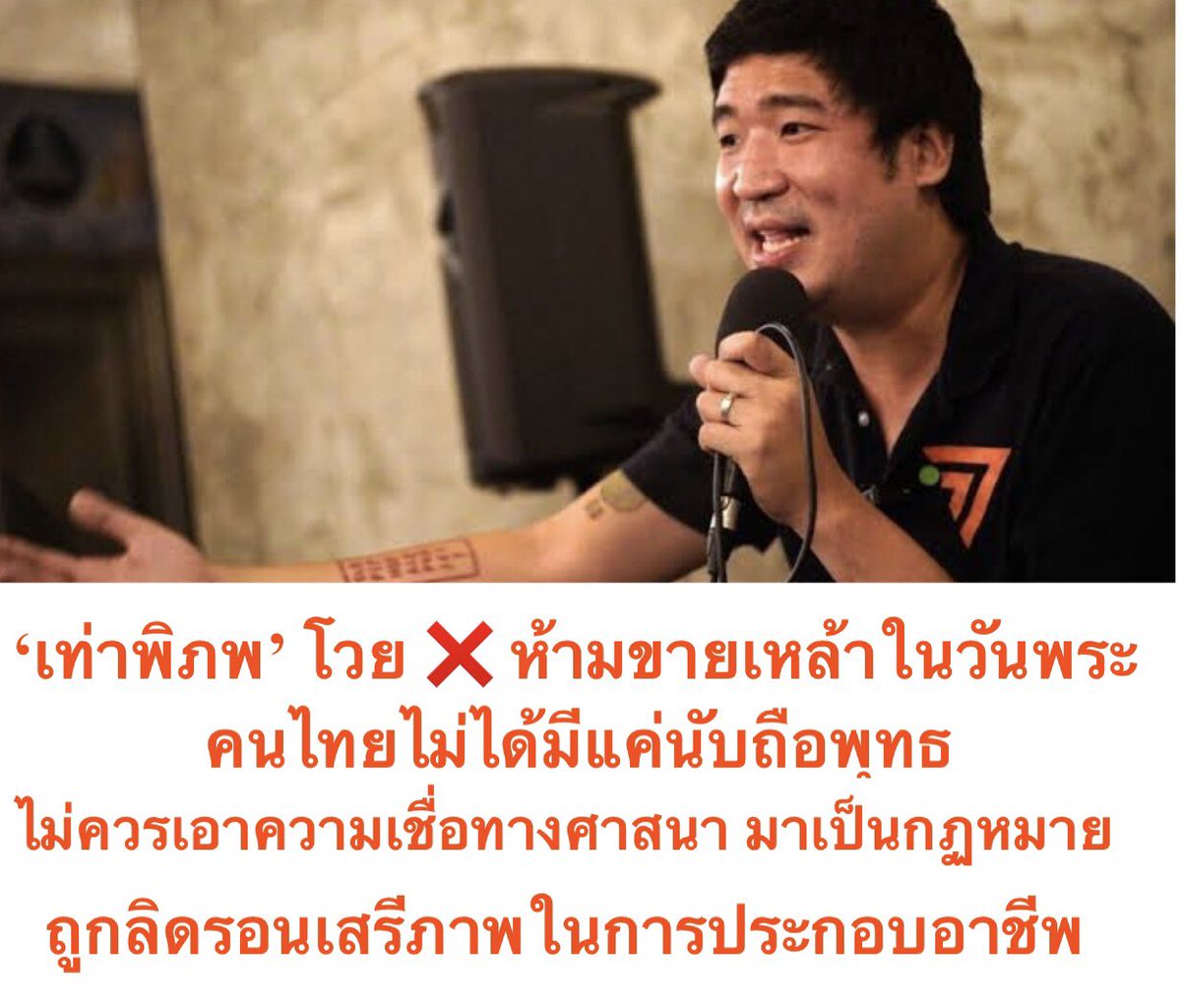 Skyboyz15's tweet photo. ‘เท่าพิภพ’ โวย ‼️ กฎหมาย #ห้ามขายเหล้าในวันพระ ชี้ คนไทยไม่ได้มีแค่คนที่นับถือพุทธ แต่สังคมไทยหลากเชื้อชาติ-ความเชื่อ
รัฐไม่ควรเอากรอบคิดของศาสนาใดศาสนาหนึ่งมาเป็นกฎหมายที่มีบทลงโทษ เชื่อขัดรัฐธรรมนูญ เสรีภาพในการนับถือศาสนา-เสรีภาพในการประกอบอาชีพ
#ก้าวไกล #วันมาฆบูชา #เท่าพิภพ https://t.co/8jTlkzbjx4