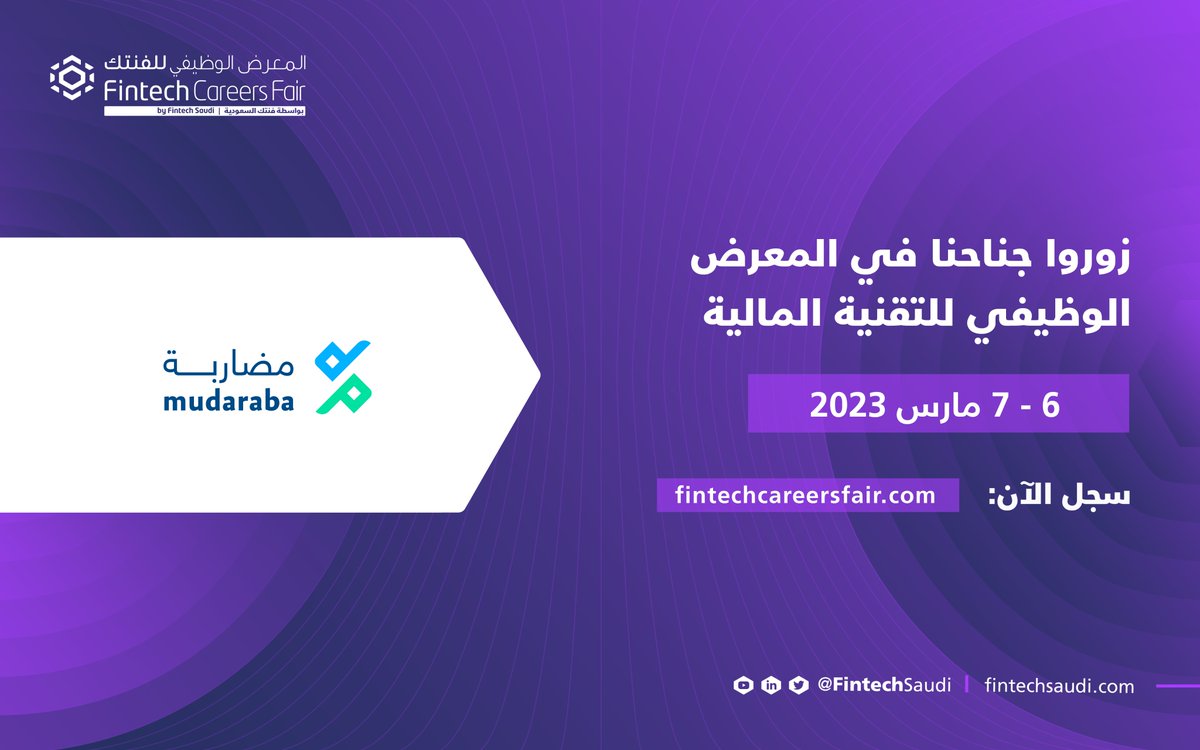 MudarabaSA's tweet photo. نتشرف بالمساهمة في زيادة فرصة دخولكم سوق العمل.
زوروا جناحنا في المعرض الوظيفي للتقنية المالية.
 يومي 6-7 مارس.
#المعرض_الوظيفي_للفنتك
#مضاربة_المالية https://t.co/SewvBSaEPI