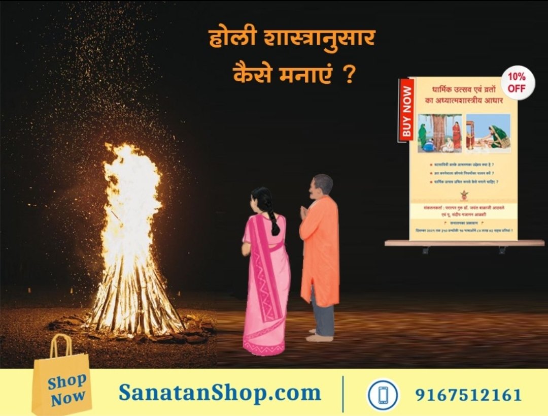 Holika #Holi
#Holi2023 #HoliFestival

त्यौहार एवं उत्सवके गूढार्थ एवं शास्त्रका बोध होनेसे वे अधिक श्रद्धापूर्वक मनाए जा सकते हैं; इसलिए इस ग्रंथमें गूढार्थ एवं शास्त्र प्रस्तुत करनेपर विशेष बल दिया गया है । Happy Holi 🔥

📚 Buy books online @ sanatanshop.com/shop/hindi-boo…