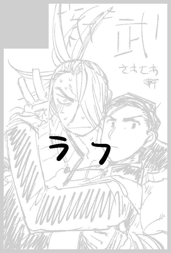 夏のコミックシティに新武で出るぞ!!!!!!!!(退路を断つ) 