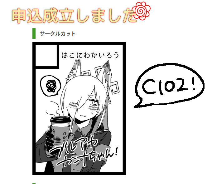 夏コミC102申込してきました!!!
尾刃カンナちゃんにおいしいもの食べさせたい!!!! 