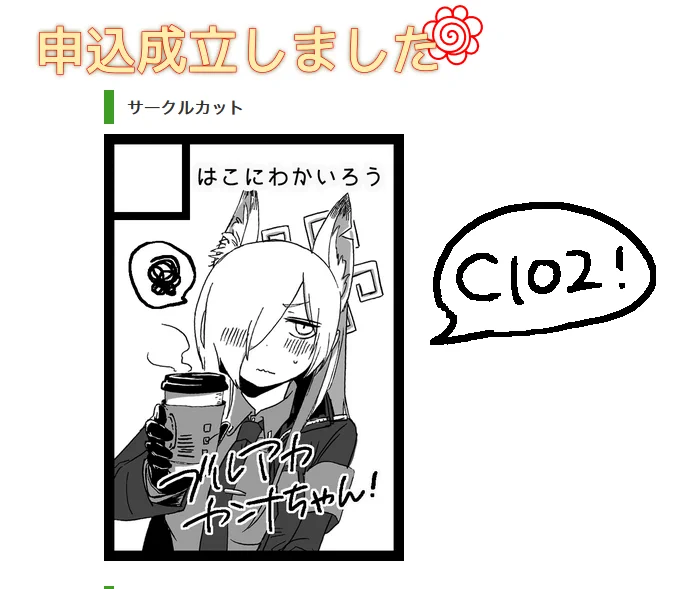 夏コミC102申込してきました!!!
尾刃カンナちゃんにおいしいもの食べさせたい!!!! 
