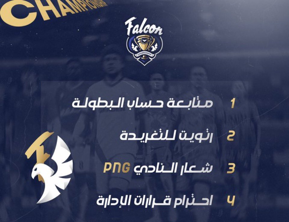 بدء التسجيل لبطولة FalconChampionship🏆 

شروط المشاركة:

متابعة الحساب
رتويت للتغريدة 
ارسال اسم النادي وشعاره

👨🏻‍🎨 @lTONHl