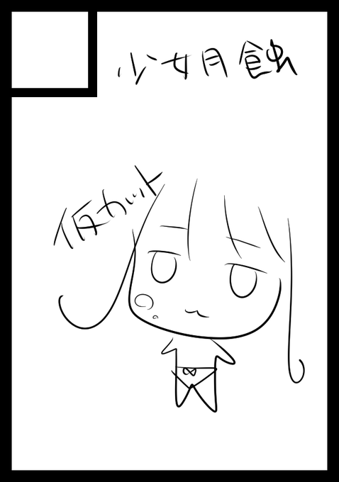 まだ仮カットだった、はやく差し替えないともしこのまま受かったら大変なことになる、、、 