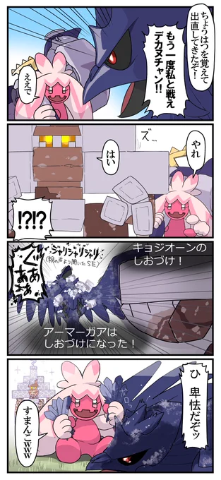 デカヌチャンと再戦するもキョジオーンにメチャクチャにされさらに自滅技の応酬で大荒れになり困惑するアーマーガアの四コマ
ブロロロームが描きたかったので続いた 