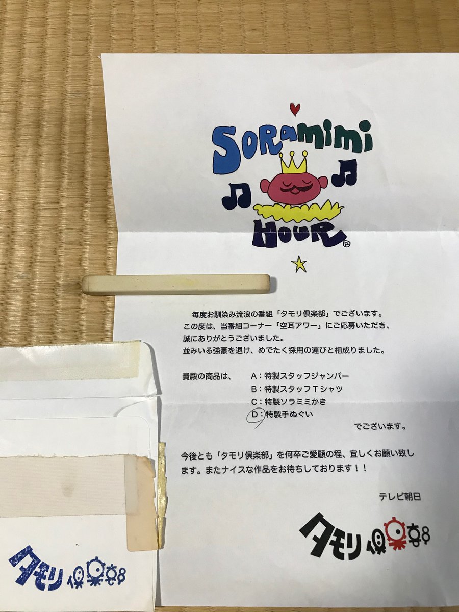 タモリ倶楽部』“空耳アワー”最終回に採用された人に届いた手紙に、一