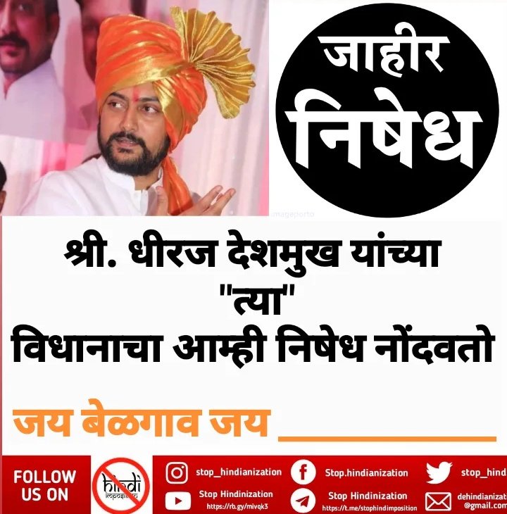 stophindiinMH's tweet image. जाहीर निषेध @MeDeshmukh ! 
🏴🏴🏴🏴🏴🏴🏴🏴🏴🏴🏴🏴🏴
जय मराठी 🧡 जय महाराष्ट्र

#महाराष्ट्र 
#dhirajdeshmukh
#धीरजदेशमुख
#बेळगाव