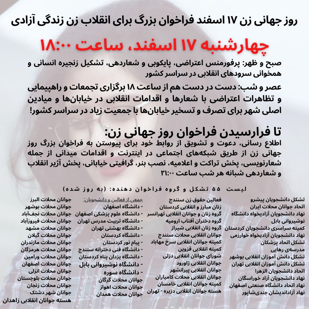 javanane_g's tweet image. بروزرسانی لیست تشکل های حمایتی از فراخوان روز زن 17 اسفند
این فراخوان را 55 تشکل حمایت خواهند کرد

توییتر : 
تلگرام : @gor_javanan
اینستاگرام : instagram.com/javanan_gor
#مهسا_امینی 
#جمعی_از_جوانان_گرگان