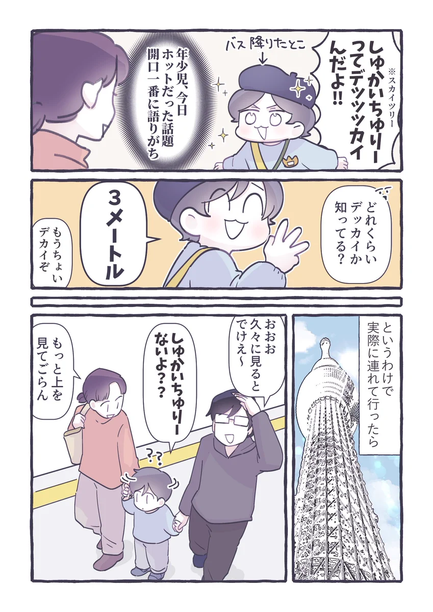 反応が可愛すぎる！子どもを「スカイツリー」に連れて行ったときのお話！