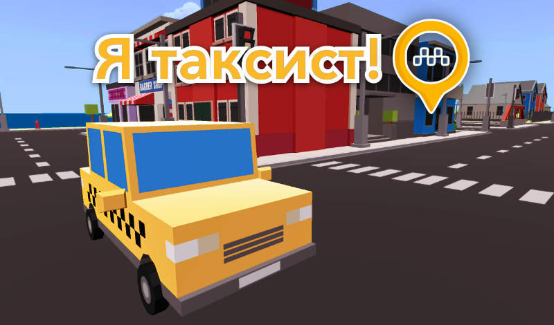 rect_official's tweet photo. I'm the taxi driver! - Soon...

You are about to be able to tell everyone that you have your own business, and working in a taxi is for the soul

It will be available soon on the Yandex Games
(if it passes moderation 5 times, of course)

#gamedev #gaming https://t.co/AFOFAFDJqv