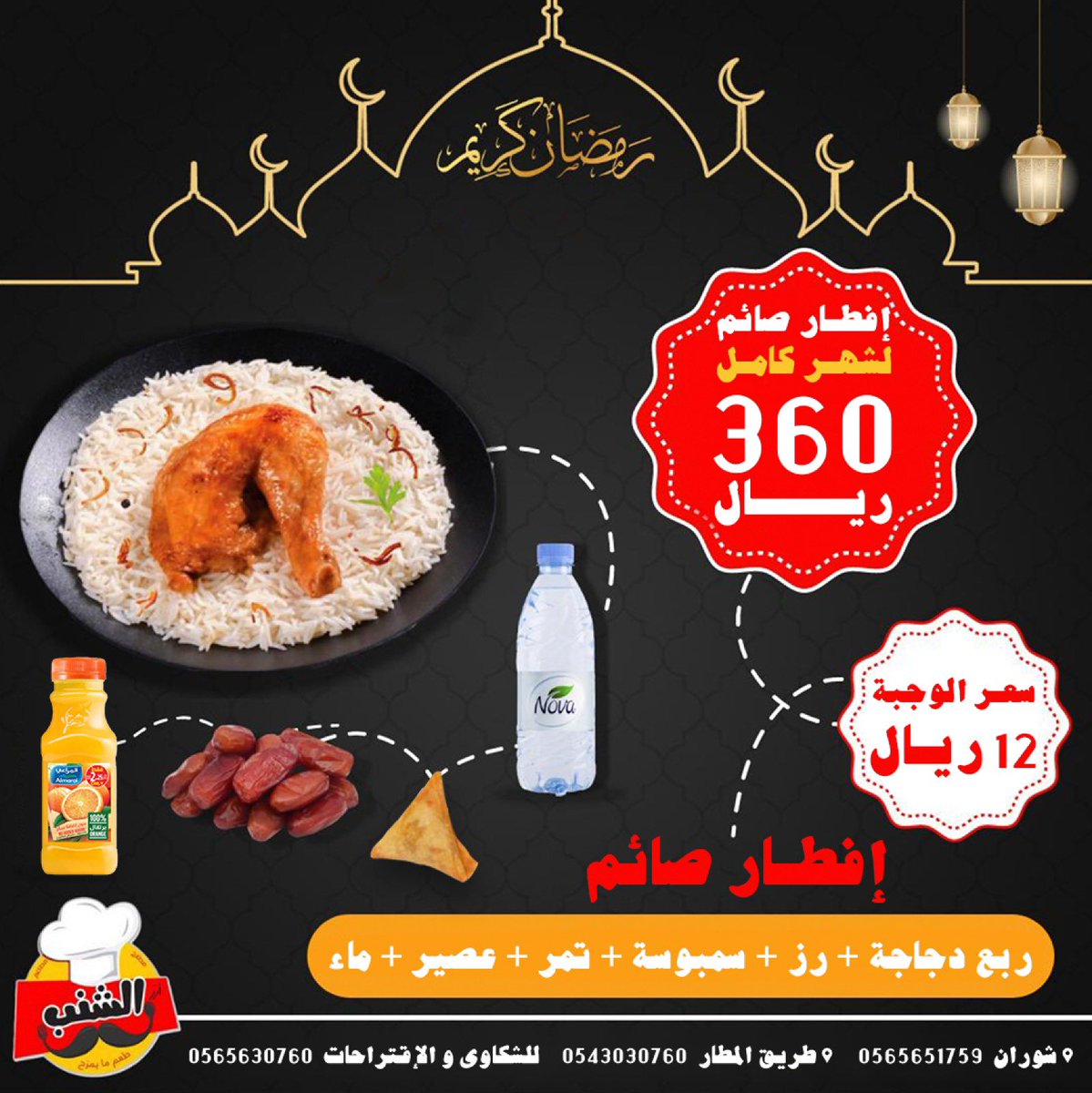 ومن أشبع صائمًا سقاه الله من حوضي شربة لا يظمأ بعدها 

#رمضان #رمضان_كريم #افطار #المدينة_المنورة #الحرم_النبوي

بدأنا في استقبال حجوزاتكم في حملة افطار صائم السنوية في مطاعم ومطابخ الشنب…