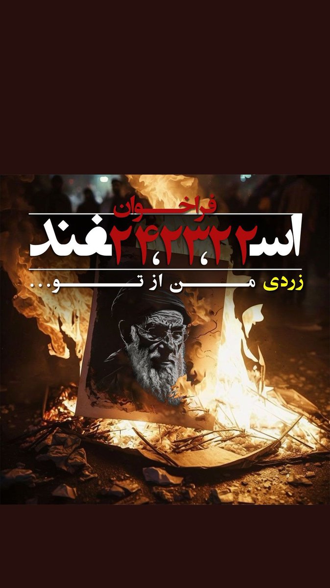 Sibzaminizogali's tweet photo. آتش خشم و انتقام همچون گدازه‌های آتشفشان زبانه می‌کشد. خامنه‌ای ضحاک؛ بترس از روزی که پنجه گرگانت کُند و گلوله دژخیمانت بی‌اثر شود.
امسال همزمان با آیین #چهارشنبه_سوری طی سه شب آتشی به وسعت ایران خواهیم افروخت و بنیانت را خواهیم سوزاند.
#فراخوان_۲۲_۲۳_۲۴_اسفند
#مهسا_امینی https://t.co/Cc3iUngjTh