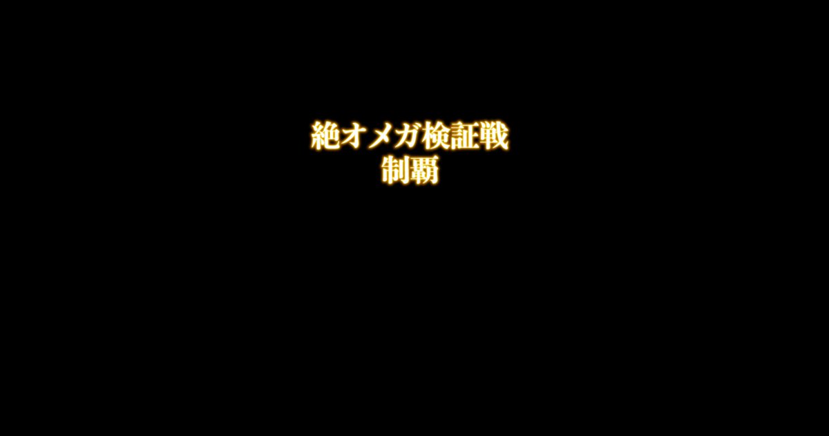Rhalgr_to_Larga's tweet photo. やったあああああああああああああ
絶オメガ検証戦クリアしました！
本当につらかった...
PTメンバーの方々、応援してくださったフレンドの方々、本当にありがとうございました！
本当色々ご迷惑をおかけしましたが、クリアできてよかった...！ https://t.co/GgmoWtkgmR