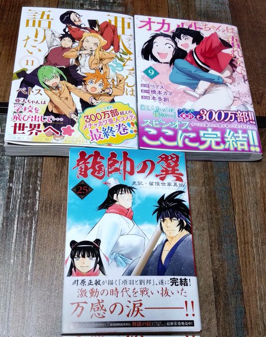 続き）亜人ちゃんは語りたい 11 （完結）オカルトちゃんは語れない 9（完結）龍帥の翼 史記・留侯世家異伝 25（完結）