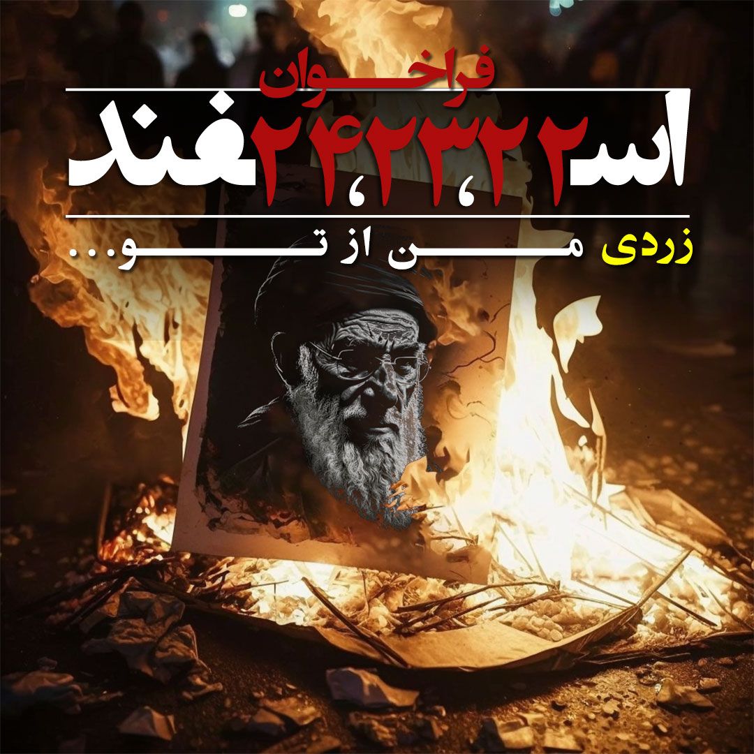 آتش خشم و انتقام همچون گدازه‌های آتشفشان زبانه می‌کشد. خامنه‌ای ضحاک؛ بترس از روزی که پنجه گرگانت کُند و گلوله دژخیمانت بی‌اثر شود.
امسال همزمان با آیین #چهارشنبه_سوری طی سه شب آتشی به وسعت ایران خواهیم افروخت و بنیانت را خواهیم سوزاند.
#فراخوان_۲۲_۲۳_۲۴_اسفند
#مهسا_امینی