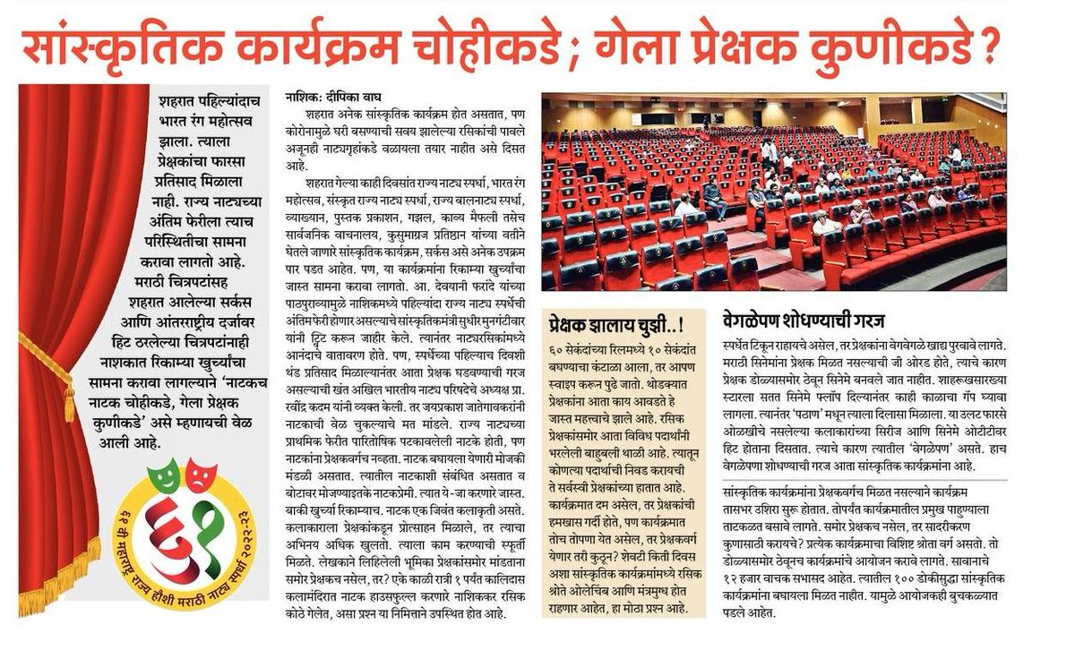 dpka_wagh's tweet photo. नाशिकमध्ये सुरू असलेल्या राज्य नाट्य स्पर्धेच्या अंतिम फेरी प्रसंगी सभागृहात असलेल्या रिकाम्या ��ुर्च्या https://t.co/of4iNu061r