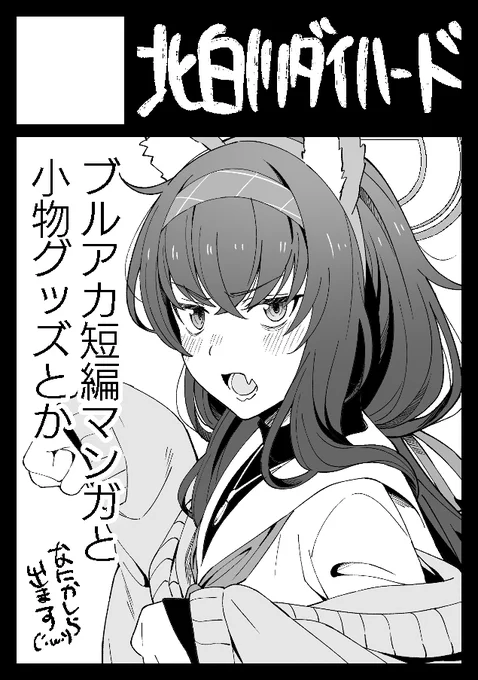 悩みに悩んで夏コミ申し込みました。ブルアカでオールキャラの短編マンガ的なものが出せたらいいなっ…!なにかしら出ます🙌 