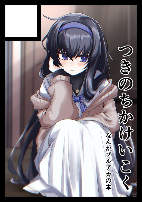 C102申し込んだよ報告。全年齢向けブルアカの本でいきます。酉越さんと合同みたいな感じになるかと思われます。修行するぞ修行するぞ。 