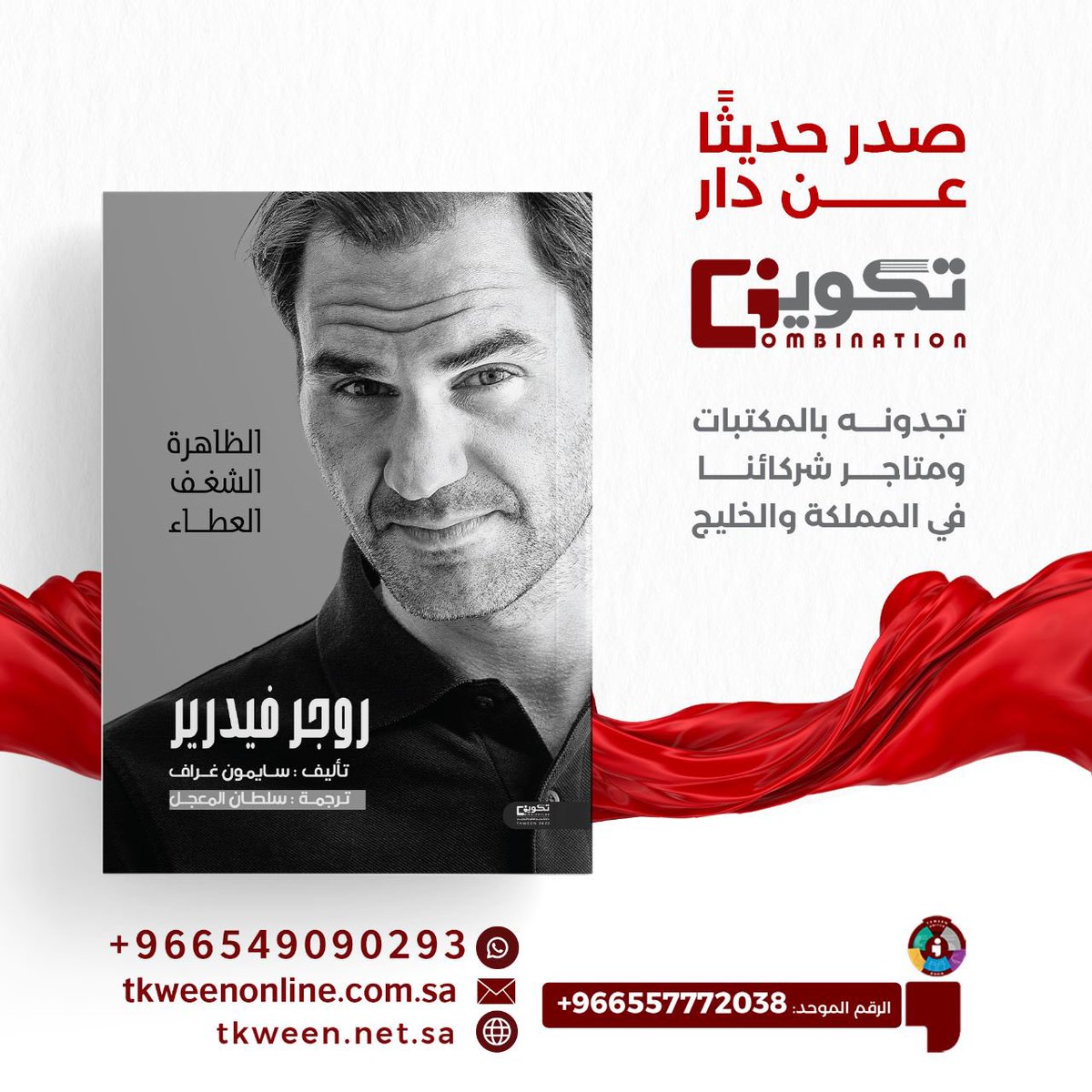 RF_Association's tweet photo. الظاهرة .. الشغف .. العطاء .. روجر فيدرير
الكتاب متوفر في جناح دار تكوين @tkweenbook1 في #معرض_الشرقية_ا��دولي_للكتاب_2023 جناح H:89 https://t.co/DgGyx63Bdb