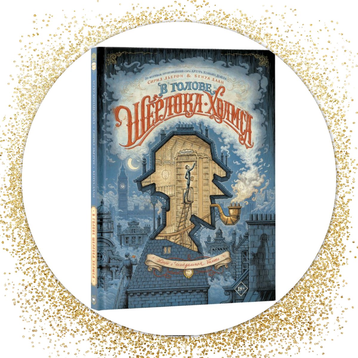 «В голове Шерлока Холмса. Дело о скандальном билете» — французский омнибус, состоящий из двух оригинальных томов. Уже продано более 150 000 экземпляров!

Интерактивное издание богато на формы и изобилие мелких деталей.

📚Заказать книгу: bgshop.ru/catalog/getful…